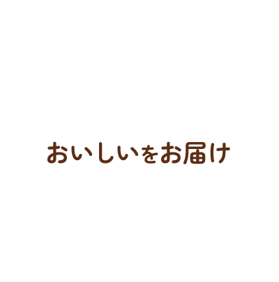 おいしいをお届け